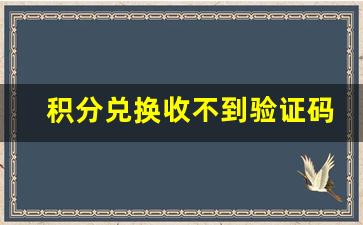 积分兑换收不到验证码