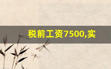 税前工资7500,实际拿到多少_1万6交多少个人所得税