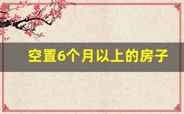 空置6个月以上的房子物业费_空置房物业费减免政策