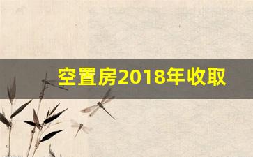 空置房2018年收取标准