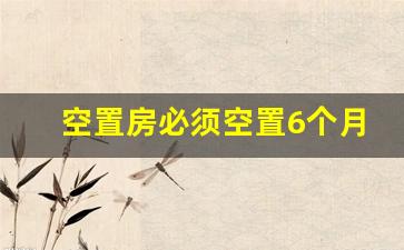 空置房必须空置6个月_房子空置半年以上物业费怎么收