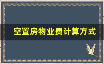 空置房物业费计算方式_物业费包括什么费用算