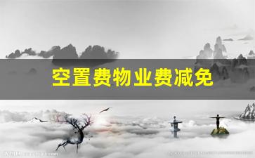 空置费物业费减免