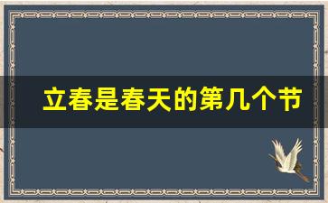 立春是春天的第几个节气