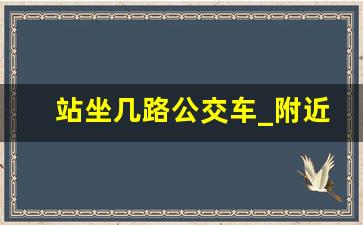 站坐几路公交车_附近去火车站的公交车有几路