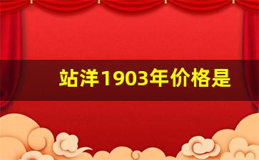 站洋1903年价格是多少