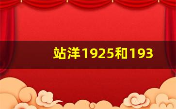 站洋1925和1930那个好_1930年站洋币