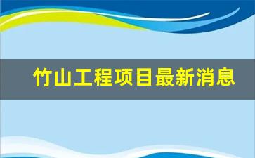 竹山工程项目最新消息_安十铁路经竹山最新方案