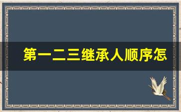 第一二三继承人顺序怎么分配