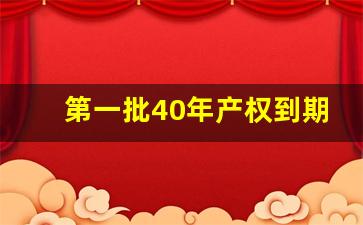 第一批40年产权到期案例_40年产权到期后国家怎么补偿