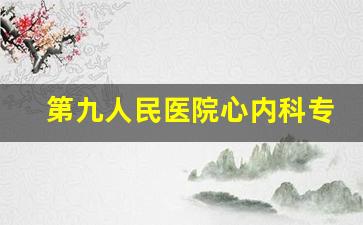 第九人民医院心内科专家门诊_上海第一人民医院心内科专家