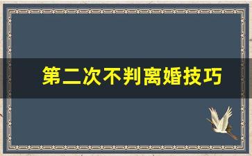 第二次不判离婚技巧