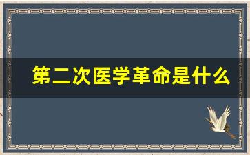 第二次医学革命是什么