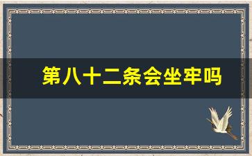 第八十二条会坐牢吗