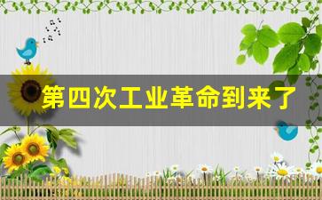 第四次工业革命到来了吗_中国错过了第4次科技革命