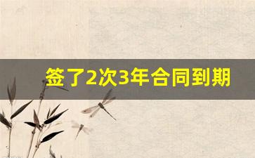 签了2次3年合同到期后_无固定期可以被裁员吗