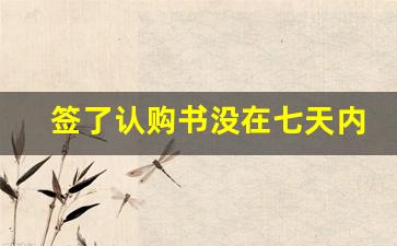 签了认购书没在七天内付首付_怎么让售楼部快速退定金