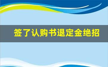 签了认购书退定金绝招