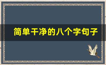 简单干净的八个字句子