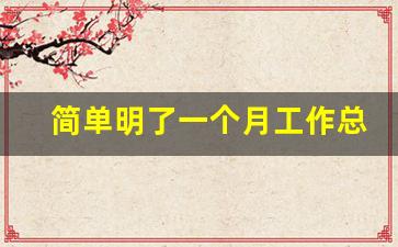 简单明了一个月工作总结_汇报一个月工作情况