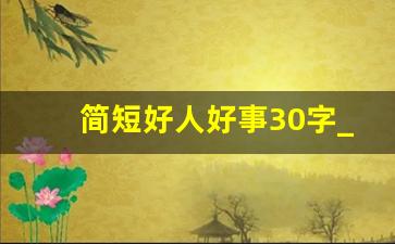 简短好人好事30字_简短的好人好事10个字