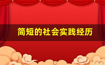 简短的社会实践经历