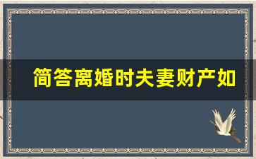 简答离婚时夫妻财产如何分割