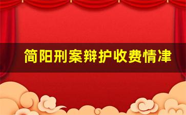 简阳刑案辩护收费情冿_刑事辩护制度的概念