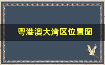 粤港澳大湾区位置图