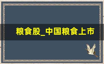 粮食股_中国粮食上市公司排名