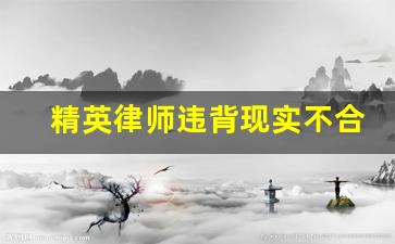 精英律师违背现实不合逻辑