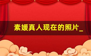 素媛真人现在的照片_赵斗淳两次跟着素媛搬家