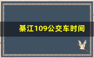 綦江109公交车时间表