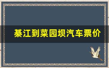 綦江到菜园坝汽车票价是多少_綦江到沙坪坝的汽车时间