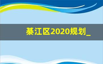 綦江区2020规划_綦江区东溪镇发展规划