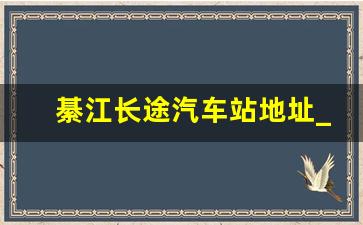 綦江长途汽车站地址_綦江一级汽车站