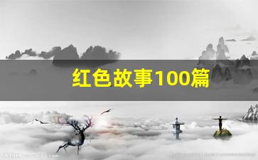 红色故事100篇