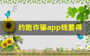 约跑诈骗app钱要得回来吗