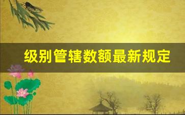 级别管辖数额最新规定_异地起诉怎么提出管辖权