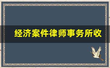 经济案件律师事务所收费标准_50万经济纠纷律师费