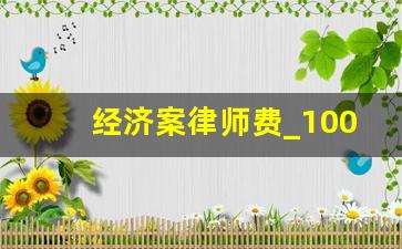 经济案律师费_100万经济案律师收费