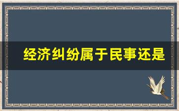 经济纠纷属于民事还是刑事