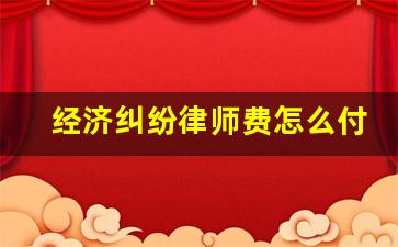 经济纠纷律师费怎么付_民事诉讼律师费多少