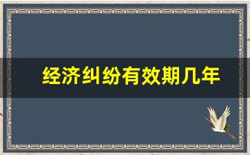 经济纠纷有效期几年