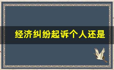 经济纠纷起诉个人还是夫妻_协议离婚可以不用等30天冷静期吗