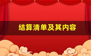 结算清单及其内容