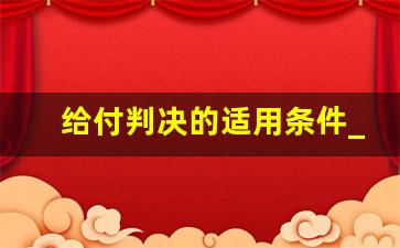 给付判决的适用条件_法院判决给付义务可不可以经过法院