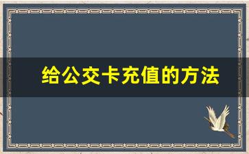 给公交卡充值的方法