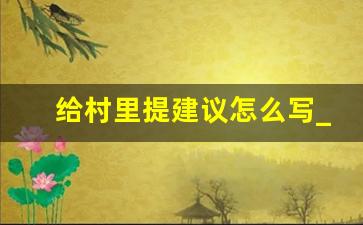 给村里提建议怎么写_乡村振兴方面建言献策怎么写