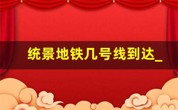 统景地铁几号线到达_离统景最近的轻轨站